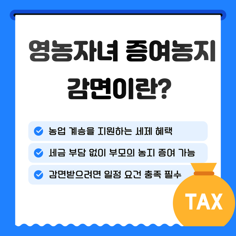 1. 영농자녀 증여농지 감면이란?