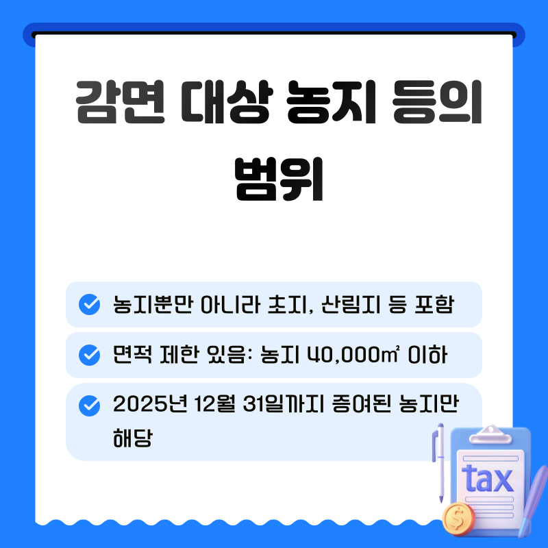 3. 감면 대상 농지 등의 범위