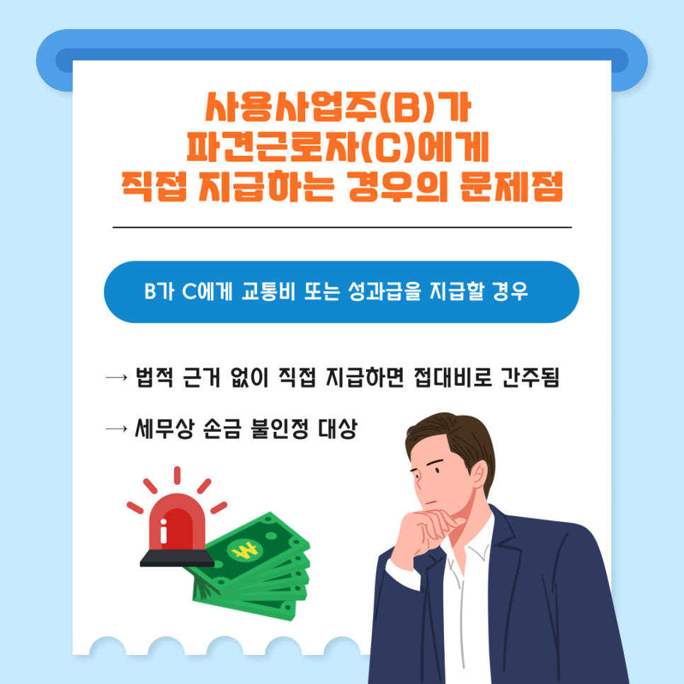 2. 사용사업주(B)가 파견근로자(C)에게 직접 지급하는 경우의 문제점