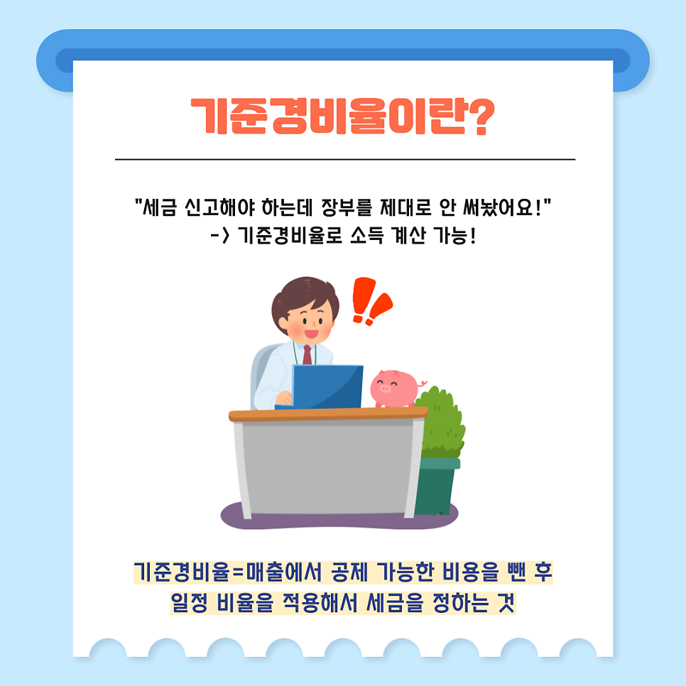 1. 기준경비율이란?