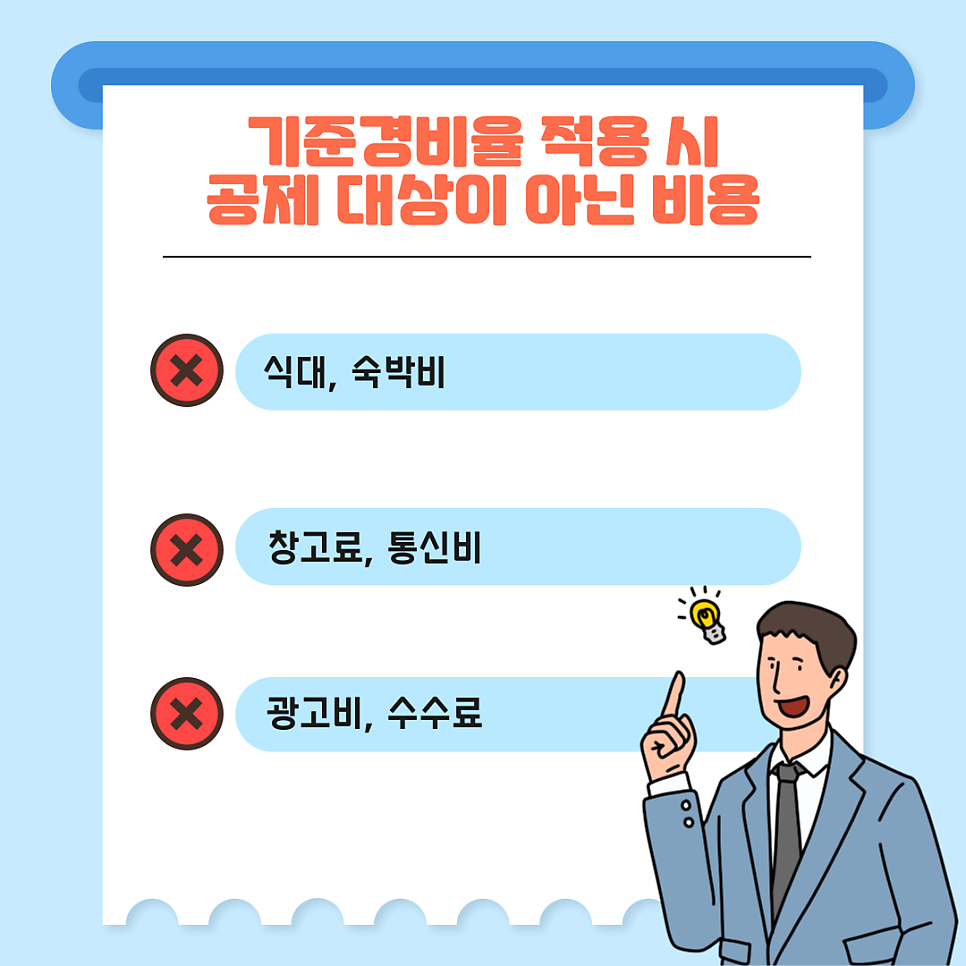 3. 공제 안 되는 비용도 있어요!