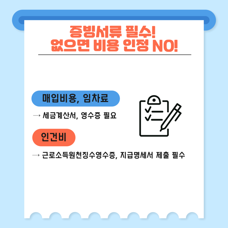 4. 증빙서류 필수, 없으면 비용 인정 NO!