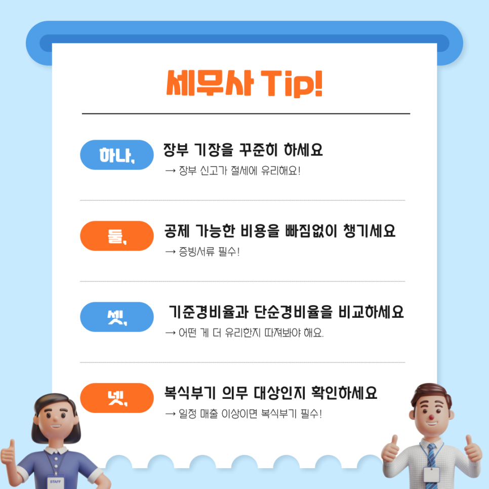 6. 세무사가 추천하는 절세 팁!