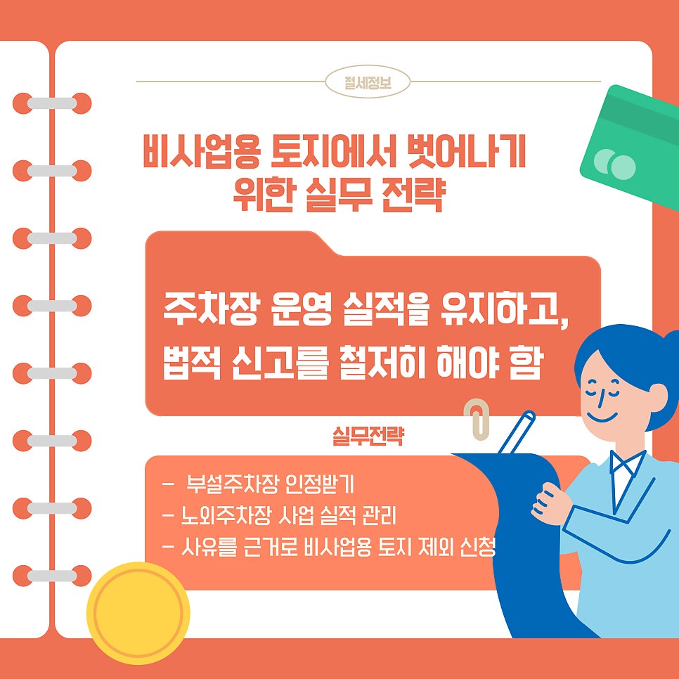 3. 비사업용 토지에서 벗어나기 위한 실무 전략