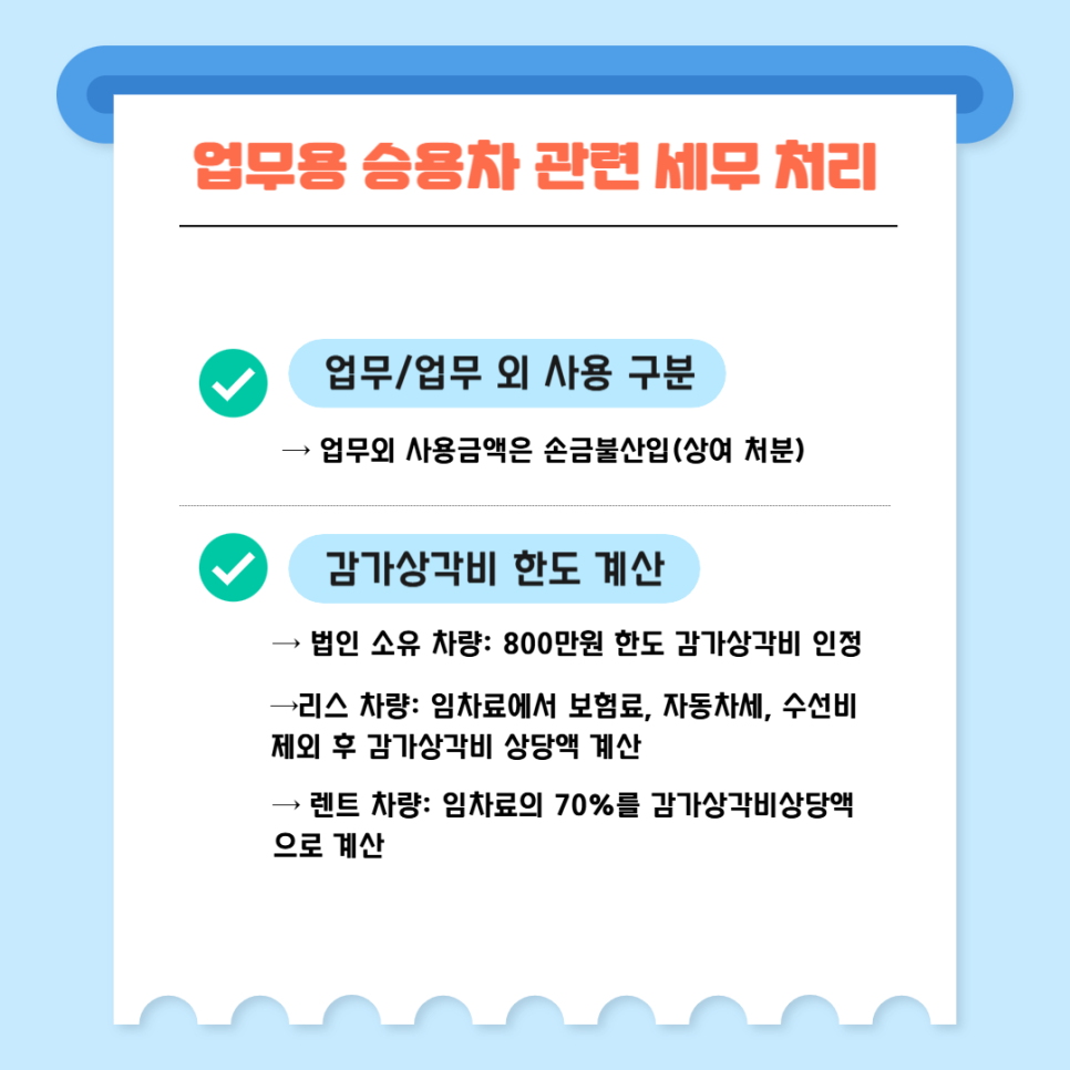 3. 업무용 승용차 관련 세무 처리