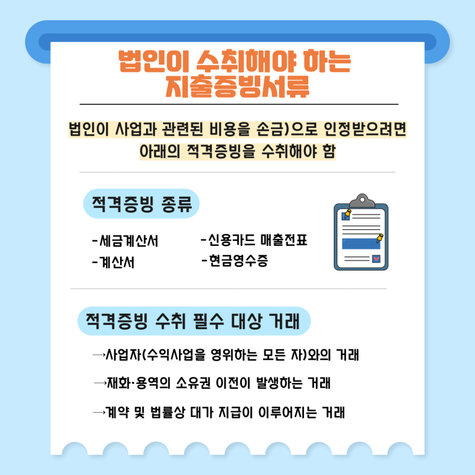 1. 법인이 수취해야 하는 지출증빙서류