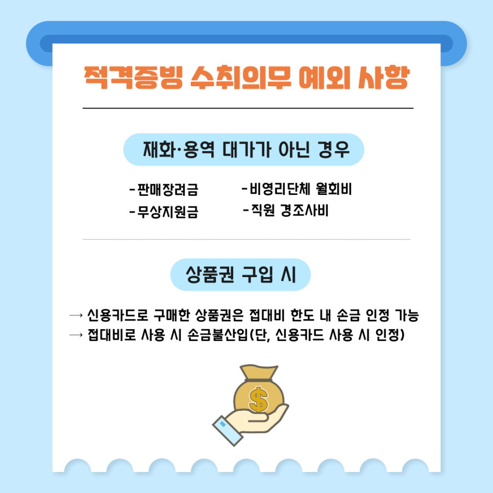 2. 적격증빙 수취의무 예외 사항 ✅