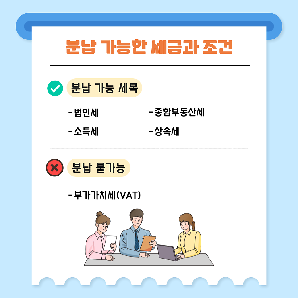 1. 분납 가능한 세금과 조건 📌