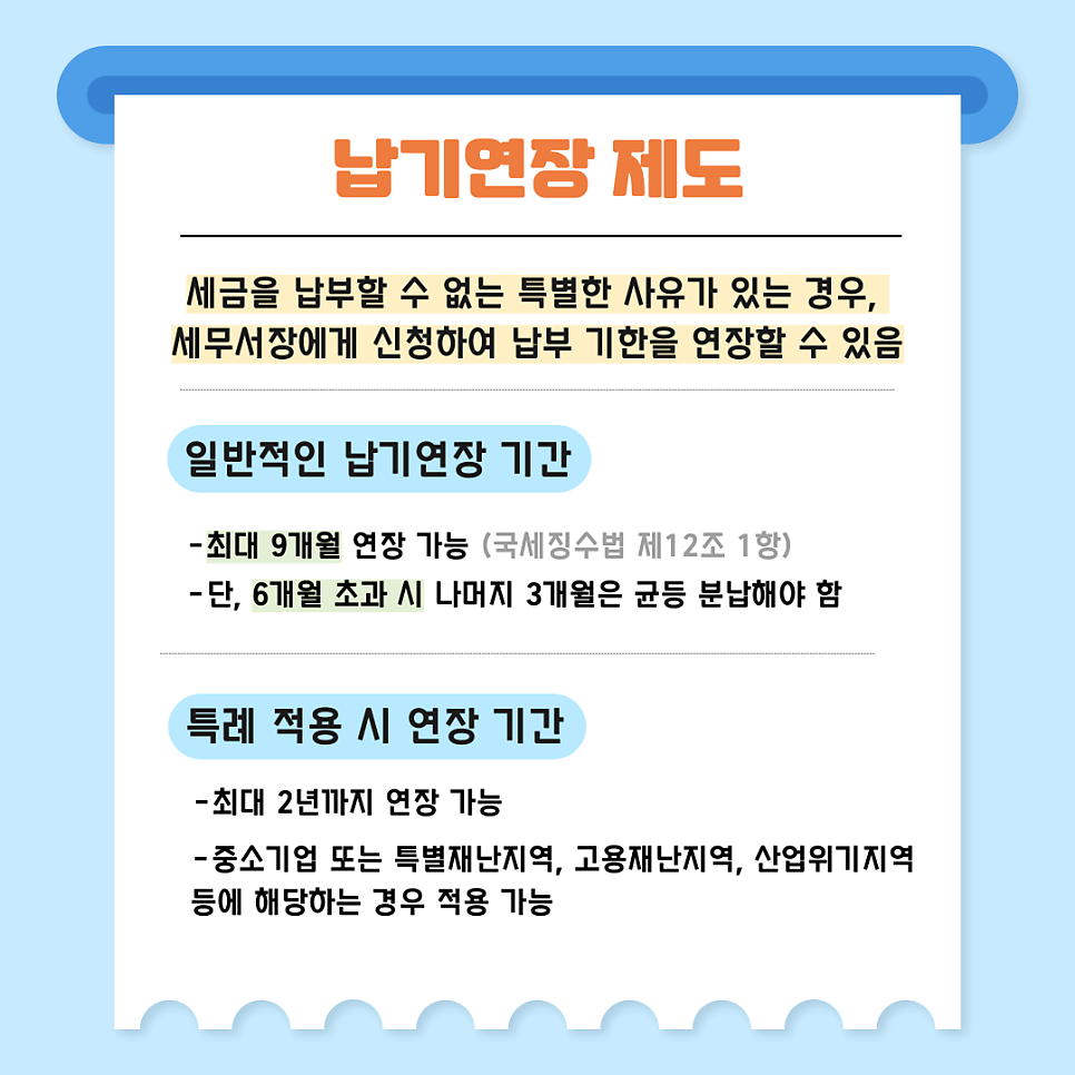 2. 납기연장 제도 🕰️