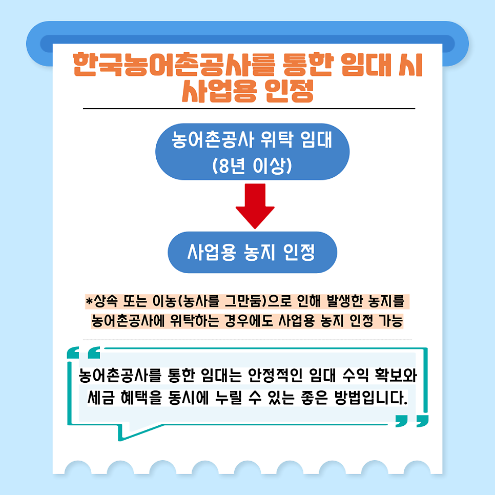 2. 한국농어촌공사를 통한 임대 시 사업용 인정 🌾