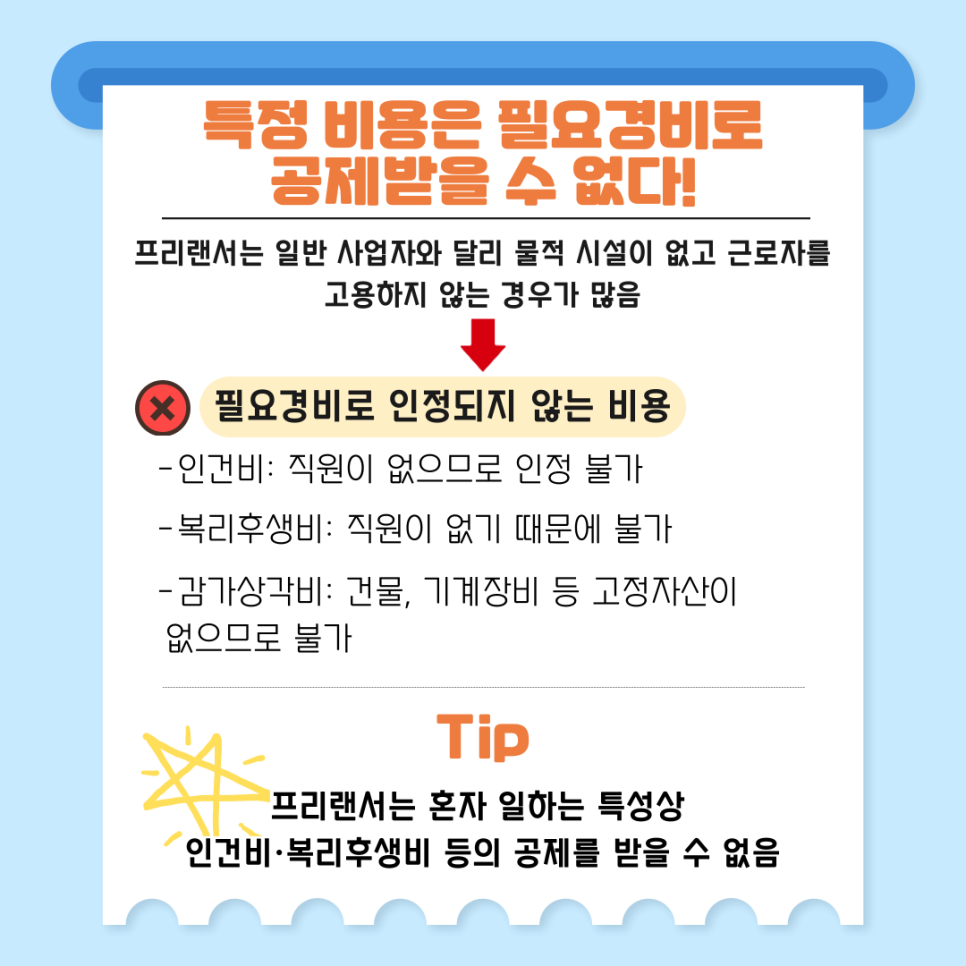 프리랜서 세무의 특징