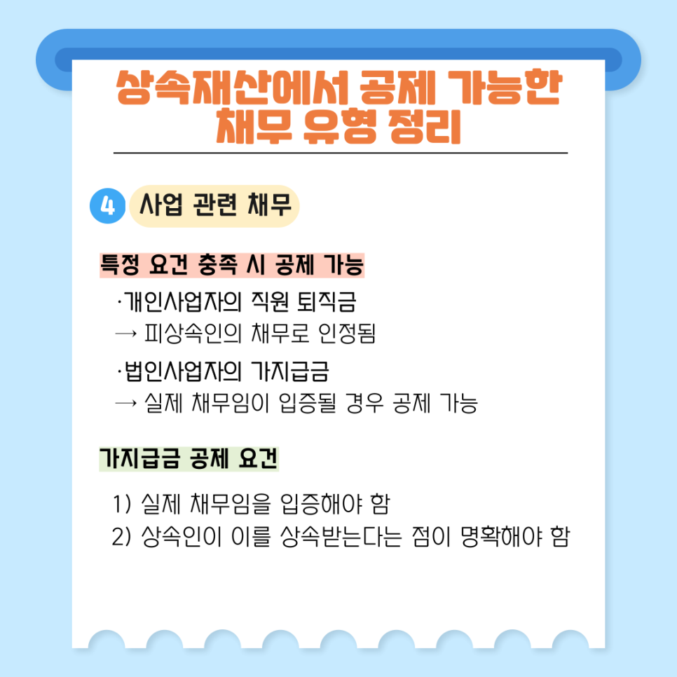 사업장과 관련된 채무