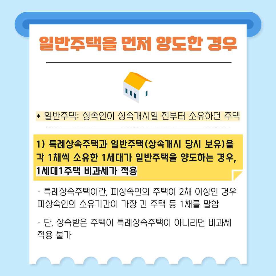 1. 일반주택을 먼저 양도한 경우