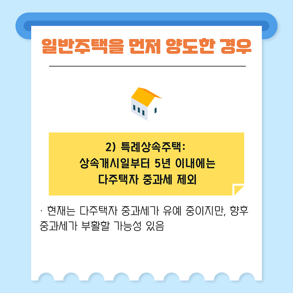 1. 일반주택을 먼저 양도한 경우
