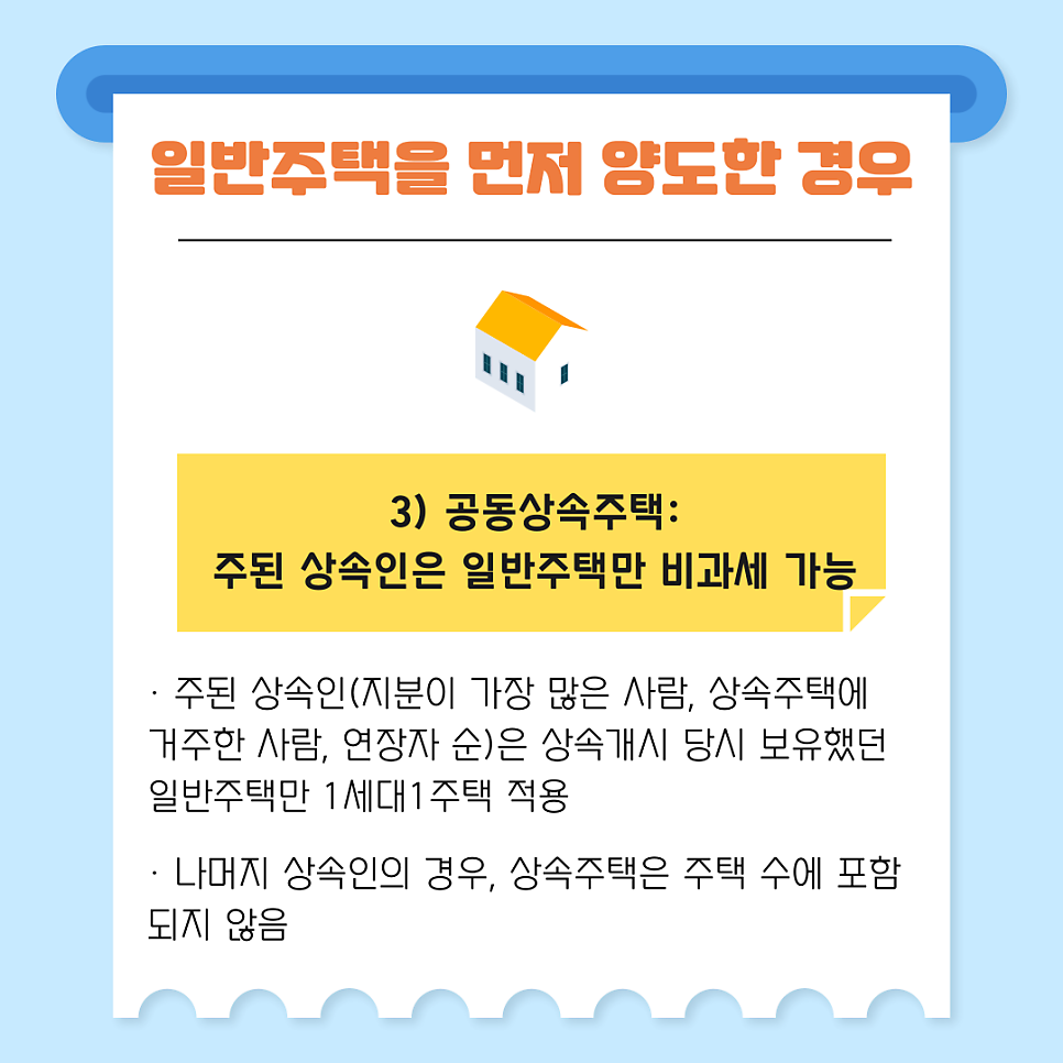 1. 일반주택을 먼저 양도한 경우