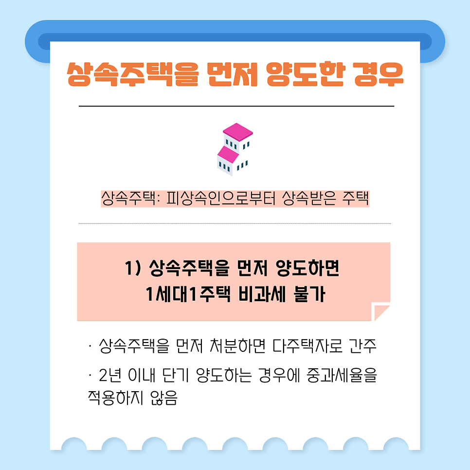 2. 상속주택을 먼저 양도한 경우