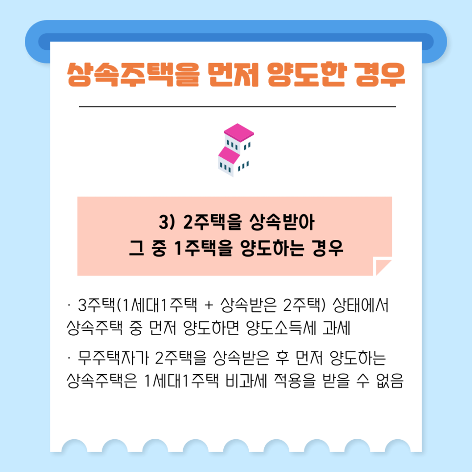 2. 상속주택을 먼저 양도한 경우