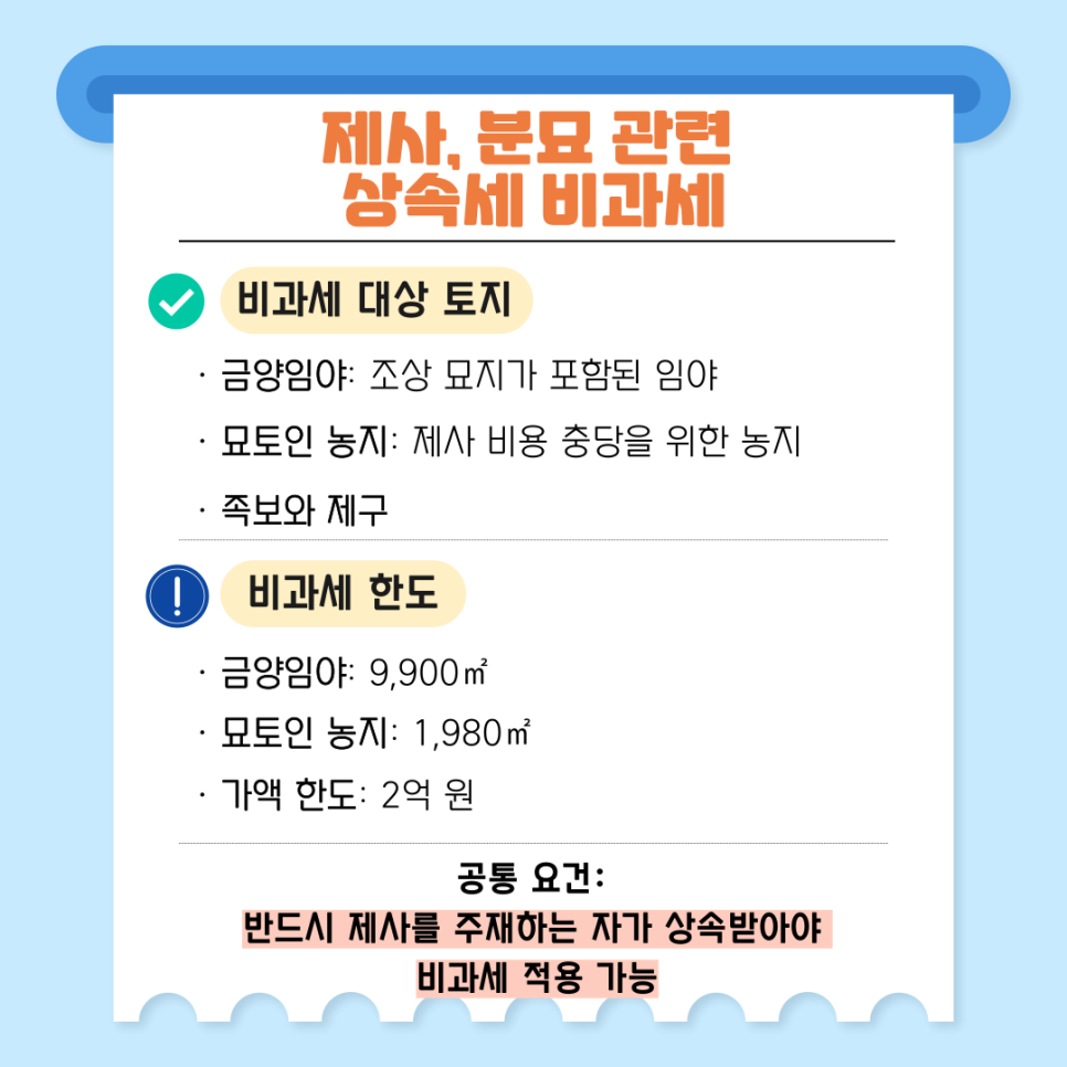✅ 제사, 분묘 관련 상속세 비과세