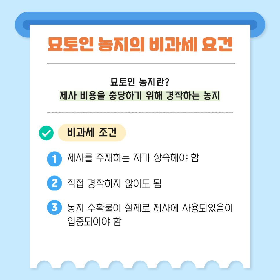 ✅ 묘토인 농지